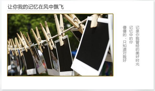 讓你我的記憶在風中飛