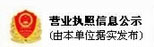 營業執照信息公示