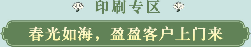 春光如海，盈盈客戶上門來